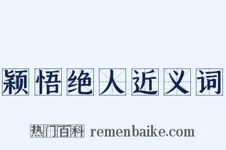 颖悟绝人近义词是什么意思的图片